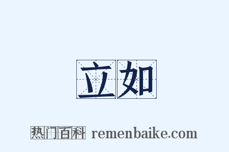 立如是什么意思的图片